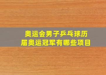 奥运会男子乒乓球历届奥运冠军有哪些项目