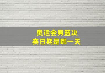 奥运会男篮决赛日期是哪一天