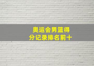 奥运会男篮得分记录排名前十