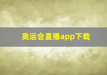 奥运会直播app下载