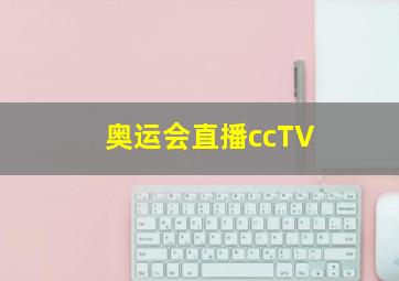 奥运会直播ccTV