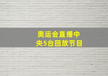 奥运会直播中央5台回放节目