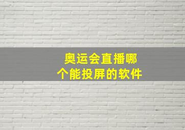 奥运会直播哪个能投屏的软件