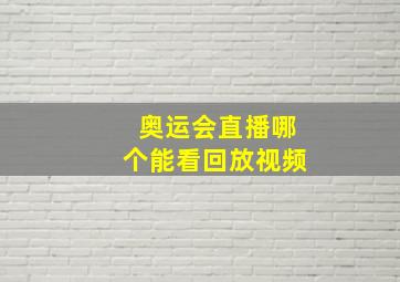 奥运会直播哪个能看回放视频