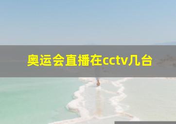 奥运会直播在cctv几台