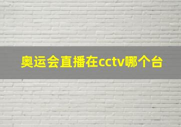 奥运会直播在cctv哪个台