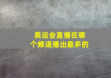 奥运会直播在哪个频道播出最多的