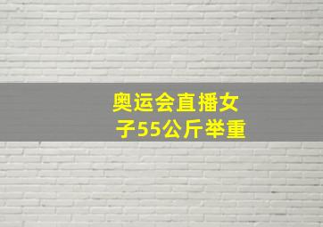 奥运会直播女子55公斤举重