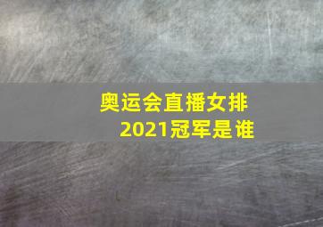 奥运会直播女排2021冠军是谁