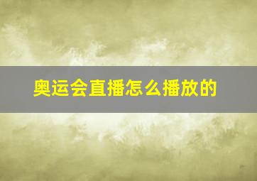 奥运会直播怎么播放的