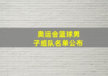 奥运会篮球男子组队名单公布