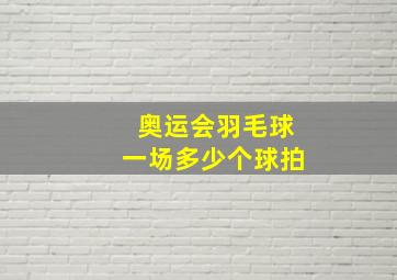 奥运会羽毛球一场多少个球拍