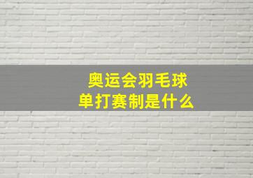 奥运会羽毛球单打赛制是什么