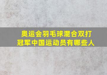 奥运会羽毛球混合双打冠军中国运动员有哪些人