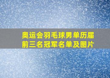 奥运会羽毛球男单历届前三名冠军名单及图片