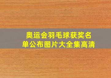 奥运会羽毛球获奖名单公布图片大全集高清