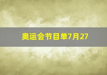 奥运会节目单7月27