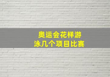 奥运会花样游泳几个项目比赛