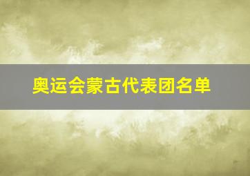 奥运会蒙古代表团名单