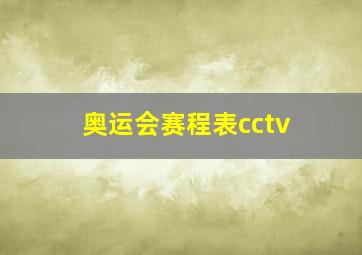 奥运会赛程表cctv