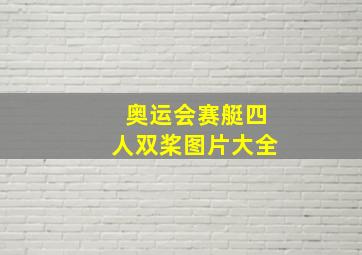 奥运会赛艇四人双桨图片大全