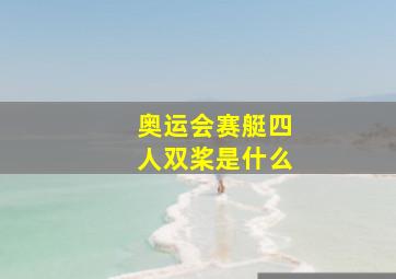 奥运会赛艇四人双桨是什么