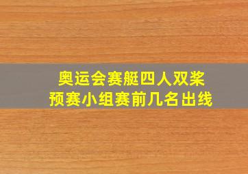 奥运会赛艇四人双桨预赛小组赛前几名出线