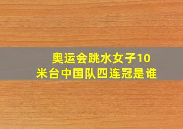 奥运会跳水女子10米台中国队四连冠是谁