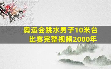 奥运会跳水男子10米台比赛完整视频2000年