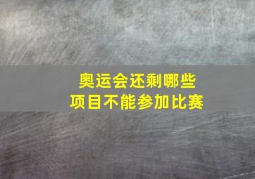 奥运会还剩哪些项目不能参加比赛