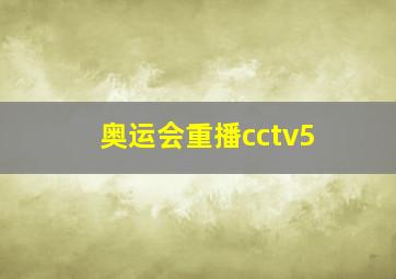 奥运会重播cctv5