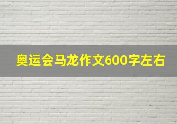 奥运会马龙作文600字左右