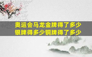 奥运会马龙金牌得了多少银牌得多少铜牌得了多少