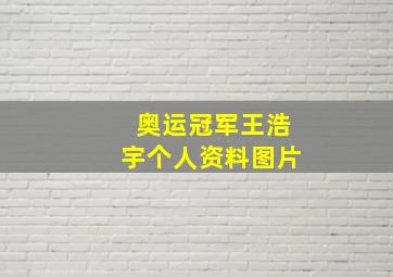 奥运冠军王浩宇个人资料图片