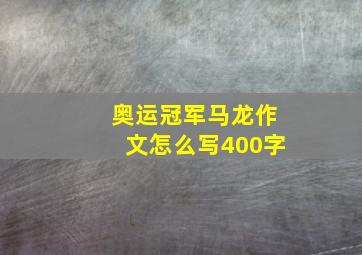 奥运冠军马龙作文怎么写400字