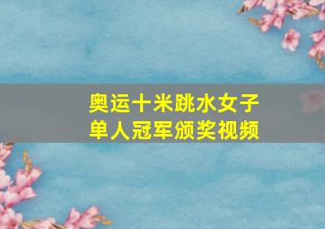 奥运十米跳水女子单人冠军颁奖视频