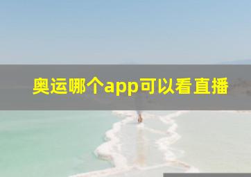 奥运哪个app可以看直播