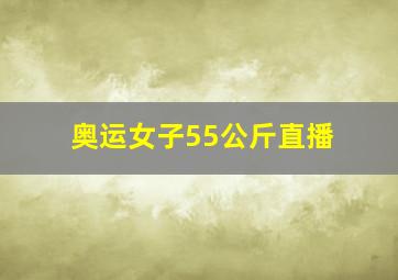 奥运女子55公斤直播