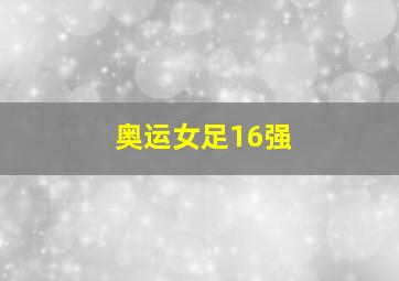 奥运女足16强