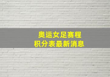 奥运女足赛程积分表最新消息