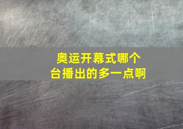 奥运开幕式哪个台播出的多一点啊