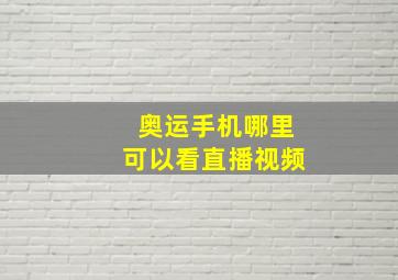 奥运手机哪里可以看直播视频