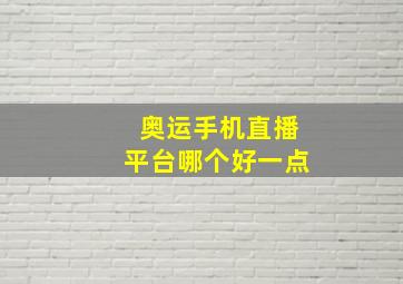 奥运手机直播平台哪个好一点