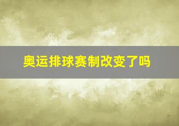 奥运排球赛制改变了吗