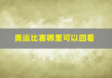 奥运比赛哪里可以回看