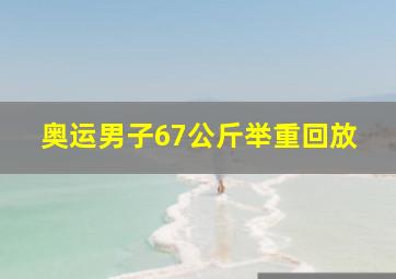 奥运男子67公斤举重回放