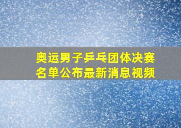 奥运男子乒乓团体决赛名单公布最新消息视频