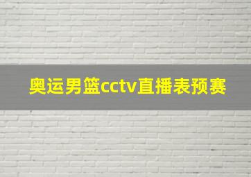 奥运男篮cctv直播表预赛