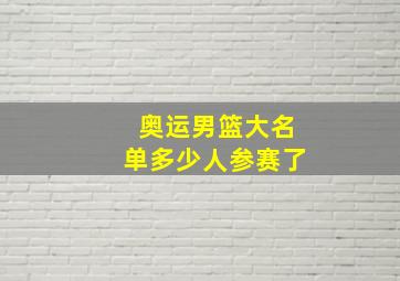 奥运男篮大名单多少人参赛了