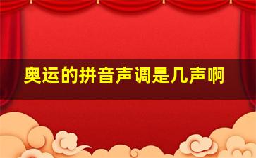 奥运的拼音声调是几声啊